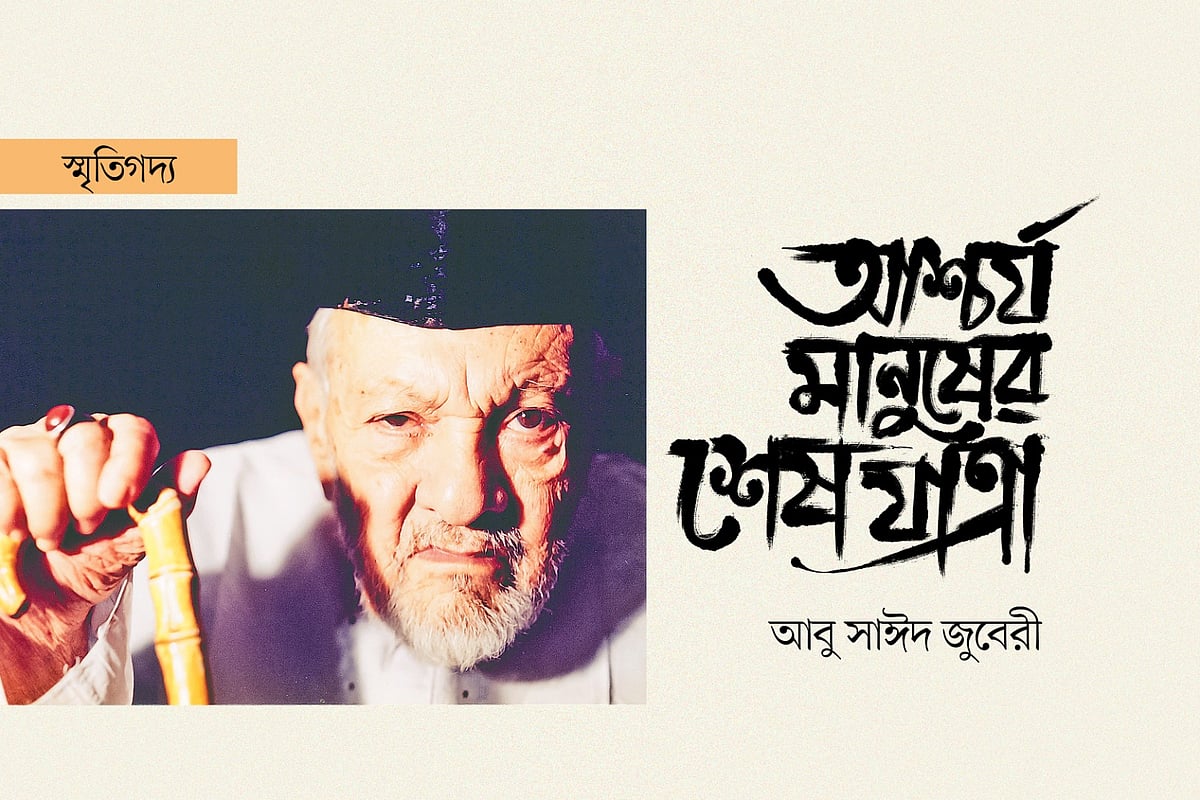 দেওয়ান মোহাম্মদ আজরফ (২৫ অক্টোবর ১৯০৬—১ নভেম্বর ১৯৯৯)