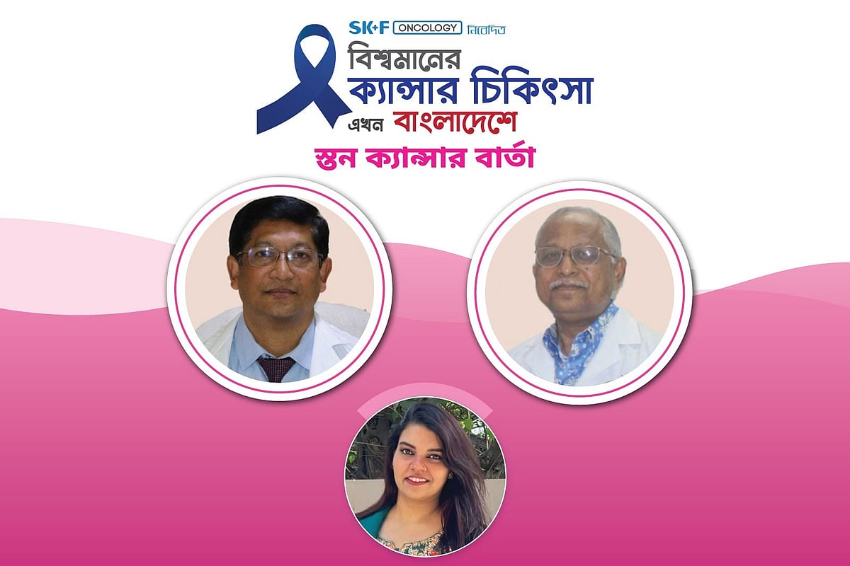 ‘বিশ্বমানের ক্যানসার চিকিৎসা এখন বাংলাদেশে’ শীর্ষক অনলাইন আলোচনা ২৬ অক্টোবর অনুষ্ঠিত হয়