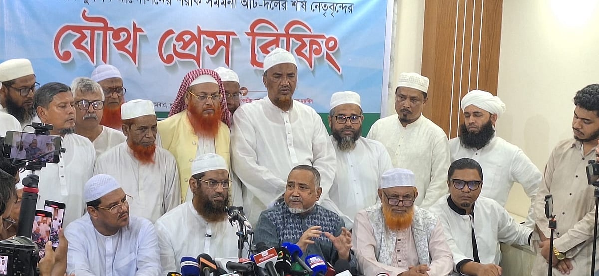 সংবাদ সম্মেলনে জামায়াতে ইসলামীর নায়েবে আমির সৈয়দ আবদুল্লাহ মুহাম্মদ তাহেরসহ সমমনা আটটি দলের নেতারা। আজ সোমবার রাজধানীর পুরানা পল্টনে খেলাফত মজলিসের কেন্দ্রীয় কার্যালয়ে