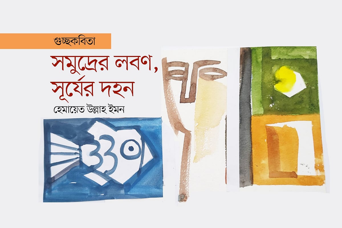 অলংকরণ: মাসুক হেলাল