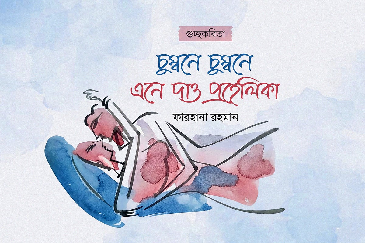 অলংকরণ: মাসুক হেলাল