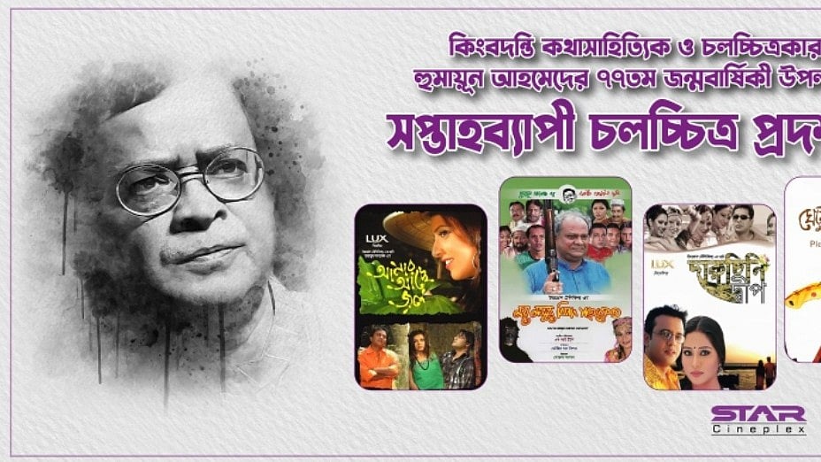 হুমায়ূন আহমেদ সপ্তাহ’ উদ্‌যাপন করবে স্টার সিনেপ্লেক্স কর্তৃপক্ষ