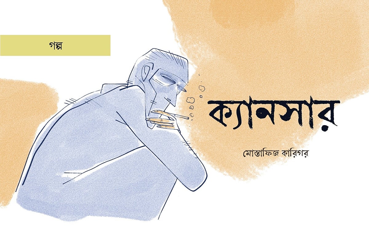 অলংকরণ: আরাফাত করিম