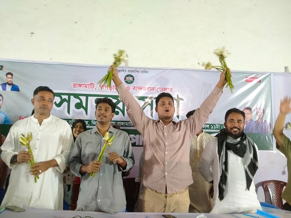 রাঙামাটিতে এনসিপির তিন পার্বত্য জেলার সমন্বয় সভায় বক্তব্য দেন হাসনাত আবদুল্লাহ। আজ দুপুরে সদরের অধ্যাপক কুমার সমিত রায় জিমনেসিয়াম প্রাঙ্গণে