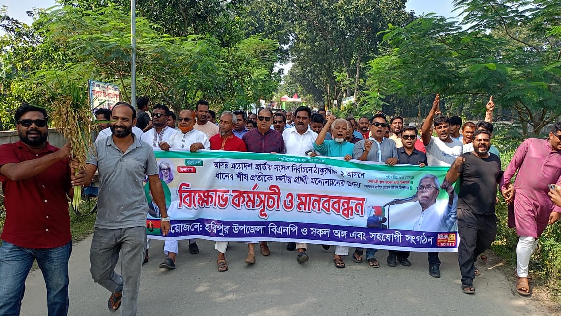 ঠাকুরগাঁও-২ সংসদীয় আসনে বিএনপির কাউকে প্রার্থী করার দাবিতে বিক্ষোভ ও মানববন্ধন করেছেন বিএনপির নেতা-কর্মীরা। আজ বৃহস্পতিবার বেলা ১১টার দিকে হরিপুর উপজেলায়