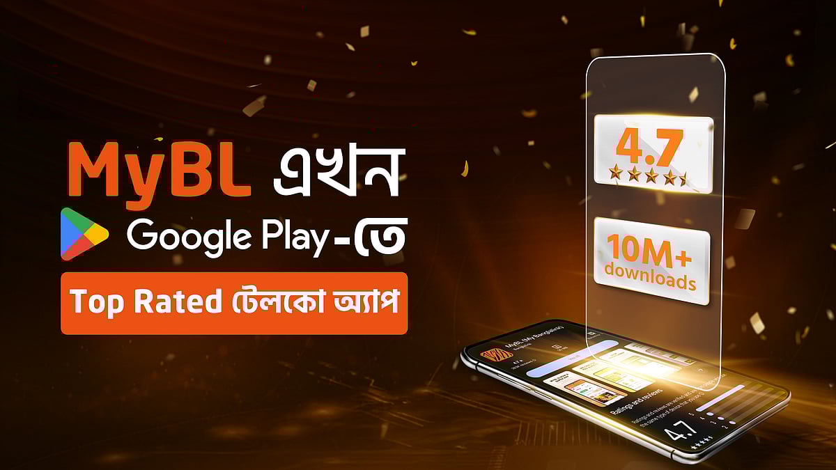 দেশের কোটি গ্রাহক নানা সেবার জন্য মাইবিএল অ্যাপের ওপর নির্ভর করেন