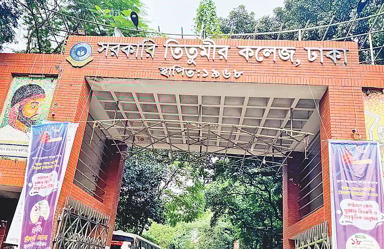 সরকারি তিতুমীর কলেজ