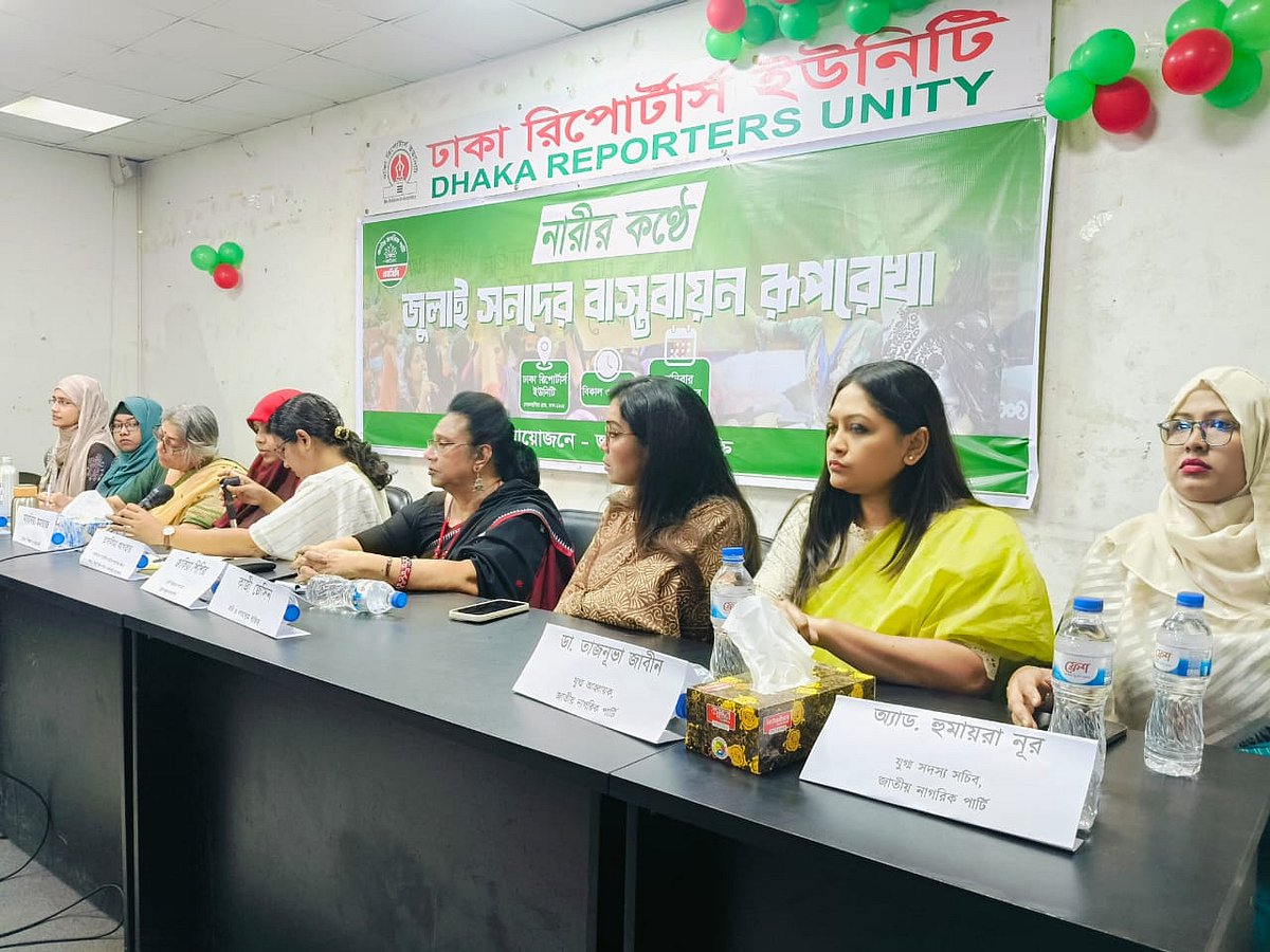 ‘নারীর কণ্ঠে জুলাই সনদ বাস্তবায়নের রূপরেখা’ শীর্ষক আলোচনা সভায় বক্তারা। আজ শনিবার বিকেলে ঢাকা রিপোর্টার্স ইউনিটির (ডিআরইউ) শফিকুল কবির মিলনায়তনে