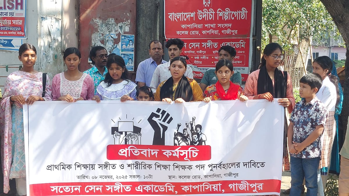 প্রাথমিক শিক্ষায় সংগীত ও শারীরিক শিক্ষক পদ বাতিলের সিদ্ধান্তের প্রতিবাদ ও পদটি পুনর্বহালের দাবিতে গাজীপুরের কাপাসিয়ায় সংস্কৃতিকর্মীদের প্রতিবাদ কর্মসূচি। আজ শনিবার দুপুরে সত্যেন সেন সংগীত একাডেমির সামনে