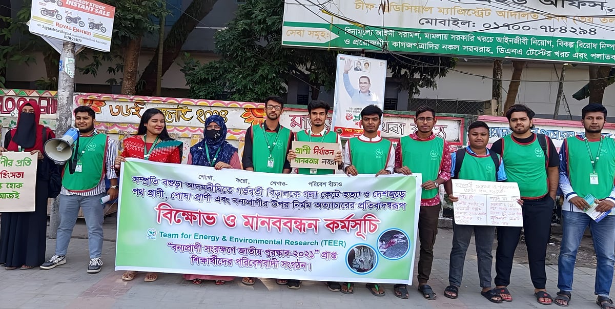 বগুড়ায় বিড়াল হত্যার প্রতিবাদে পরিবেশবাদী সংগঠন ‘তীর’ মানববন্ধনের আয়োজন করে। আজ শনিবার দুপুরে বগুড়ার সাতমাথা মোড়ে