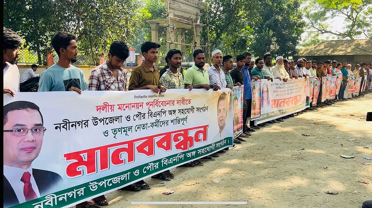 ব্রাহ্মণবাড়িয়া-৫ (নবীনগর) আসনে বিএনপির মনোনীত প্রার্থী পুনর্বিবেচনার দাবিতে দীর্ঘ মানববন্ধন ও বিক্ষোভ কর্মসূচির আয়োজন করা হয়। আজ রোববার দুপুরে নবীনগর পৌরসভার আলীয়াবাদ গ্রামে