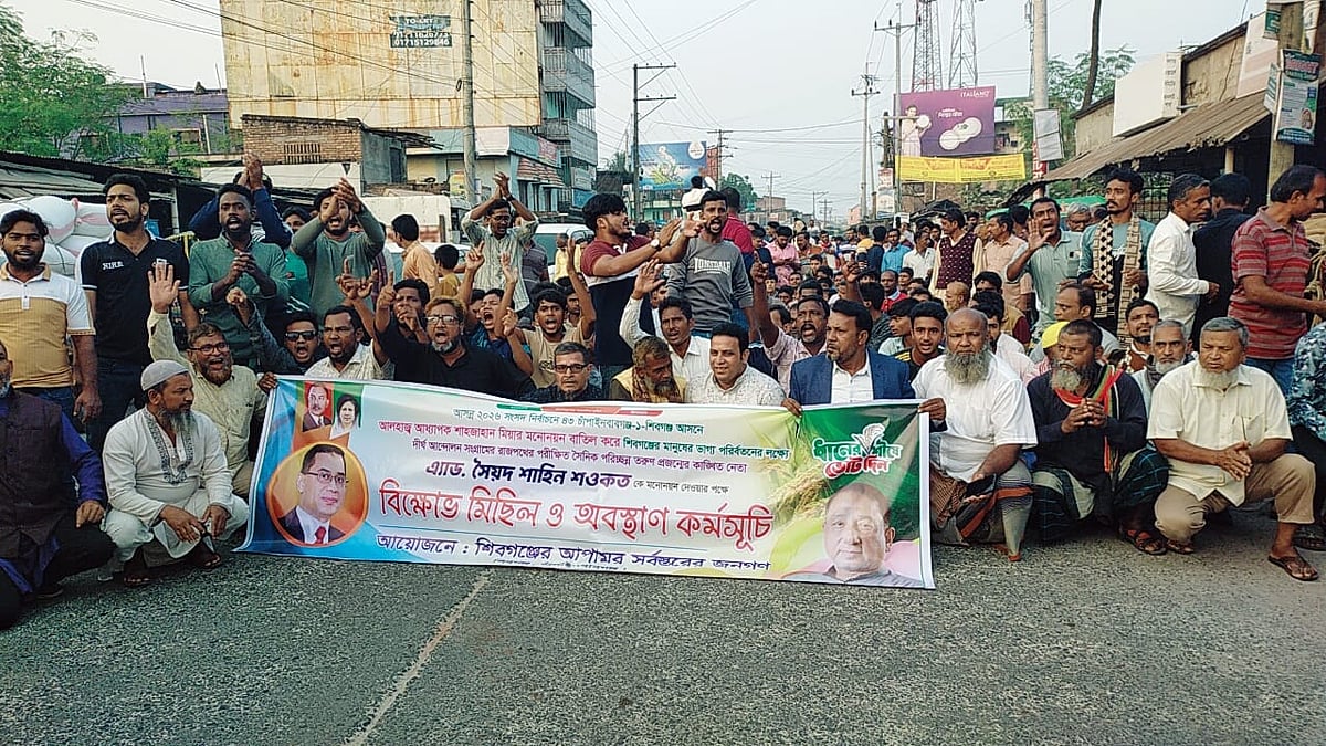 চাঁপাইনবাবগঞ্জ -১ আসনে প্রার্থী পরিবর্তনের দাবিতে সড়ক অবরোধ করে শাহিন শওকতের সমর্থকদের বিক্ষোভ। রোববার বিকেলে কানসাটে