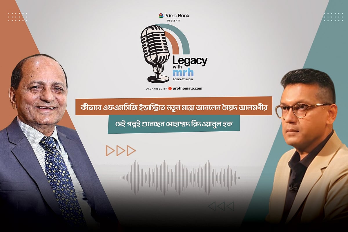 পডকাস্ট শো: লিগ্যাসি উইথ এমআরএইচের এবারের পর্বে অতিথি ছিলেন করপোরেট ব‍্যক্তিত্ব ও বিপণন বিশেষজ্ঞ সৈয়দ আলমগীর