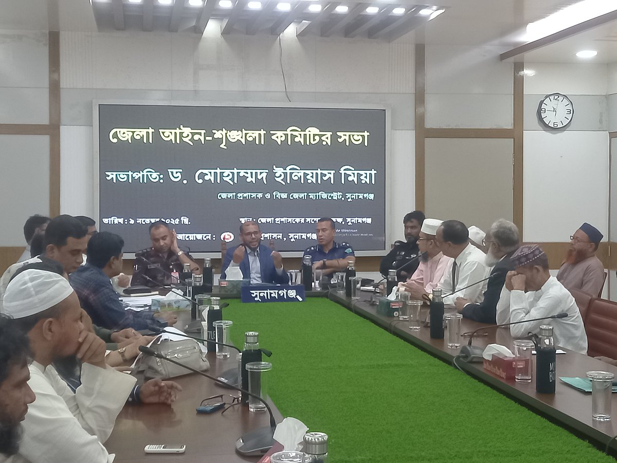 সুনামগঞ্জে জেলা প্রশাসকের কার্যালয়ে জেলা আইনশৃঙ্খলা কমিটির সভা। আজ রোববার সকালে