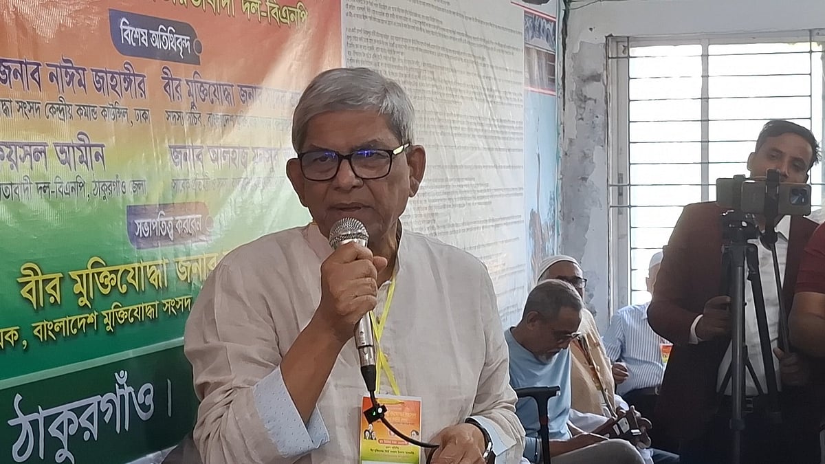 ঠাকুরগাঁও জেলা মুক্তিযোদ্ধা সংসদ কমান্ডের আয়োজনে মুক্তিযোদ্ধা ও তাঁদের সন্তানদের সঙ্গে মতবিনিময় সভায় প্রধান অতিথির বক্তব্য দেন বিএনপির মহাসচিব মির্জা ফখরুল ইসলাম আলমগীর। আজ সোমবার বেলা সাড়ে ১১টার দিকে