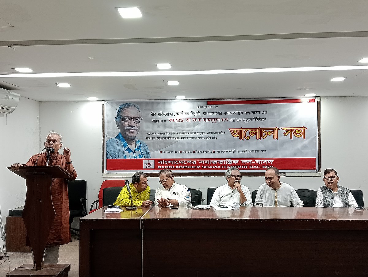 বাংলাদেশের সমাজতান্ত্রিক দলের (বাসদ) নেতা আ ফ ম মাহবুবুল হকের অষ্টম মৃত্যুবার্ষিকীতে আয়োজিত আলোচনা সভায় বক্তারা। রাজধানীর জাতীয় প্রেসক্লাবের জহুর হোসেন চৌধুরী মিলনায়তন, ১০ নভেম্বর ২০২৫