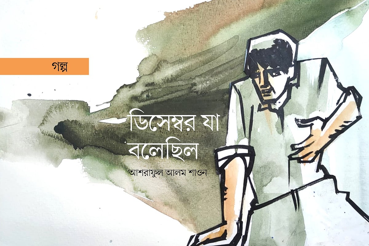 অলংকরণ: মাসুক হেলাল