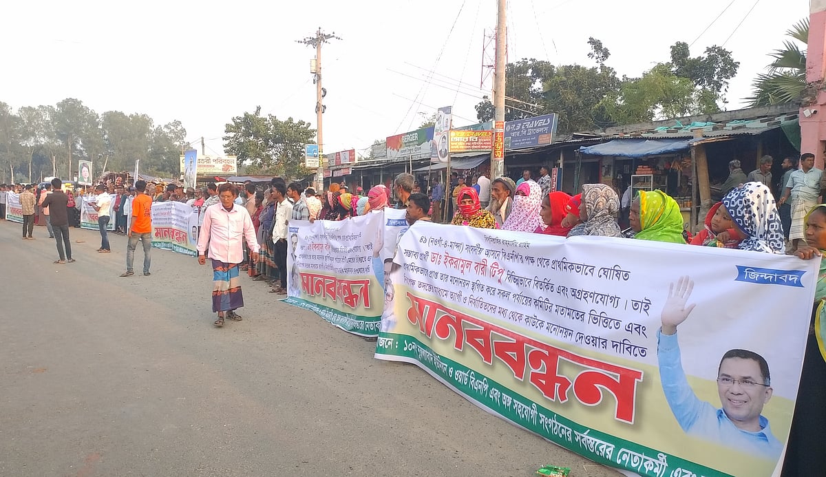 নওগাঁ-৪ আসনে বিএনপির মনোনীত প্রার্থী পুনর্বিবেচনার দাবিতে মানববন্ধন। বুধবার বিকেলে উপজেলার ফেরিঘাট এলাকায়