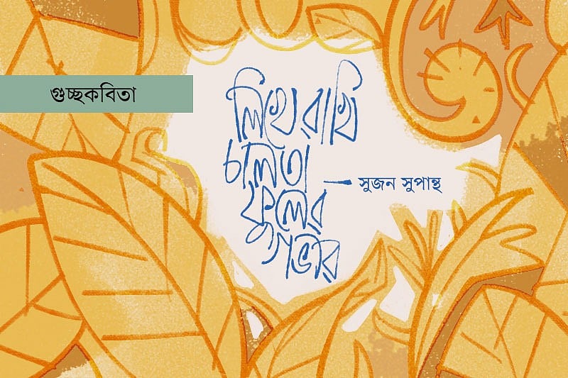 অলংকরণ: আরাফাত করিম