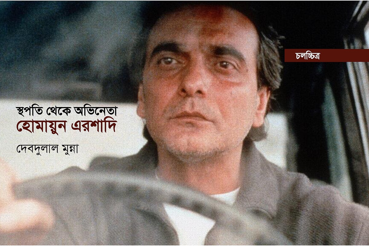 ইরানি অভিনয়শিল্পী হোমায়ুন এরশাদি (জন্ম: ২৬ মার্চ ১৯৪৭—মৃত্যু: ১১ নভেম্বর ২০২৫)