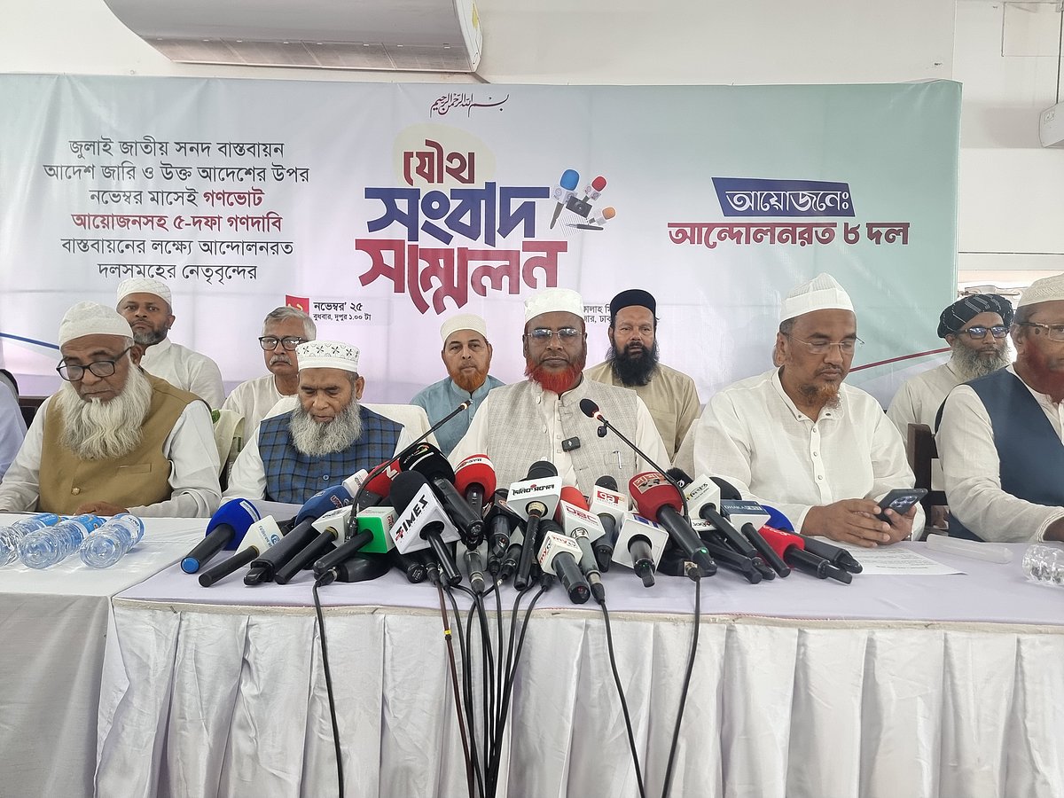 আল-ফালাহ মিলনায়তনে এ যৌথ সংবাদ সম্মেলনের আয়োজন করা হয়। আজ বুধবার রাজধানীর মগবাজারে