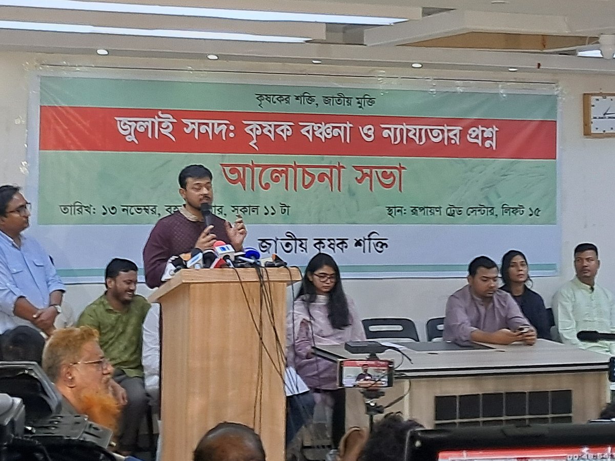 ‘জুলাই সনদ: কৃষক বঞ্চনা ও ন্যায্যতার প্রশ্ন’ শীর্ষক আলোচনা সভায় বক্তব্য দেন জাতীয় নাগরিক পার্টির (এনসিপি) মুখ্য সমন্বয়ক নাসীরুদ্দীন পাটওয়ারী
