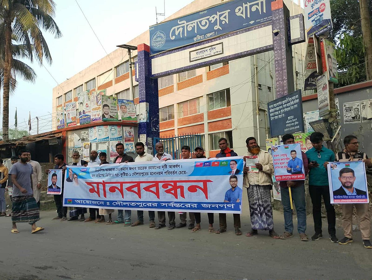 কুষ্টিয়া -১ আসনে বিএনপির মনোনয়ন পরিবর্তনের দাবিতে মানববন্ধন। আজ বৃহস্পতিবার বিকেলে দৌলতপুর থানার সামনে