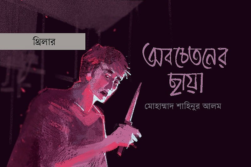 অলংকরণ: আরাফাত করিম