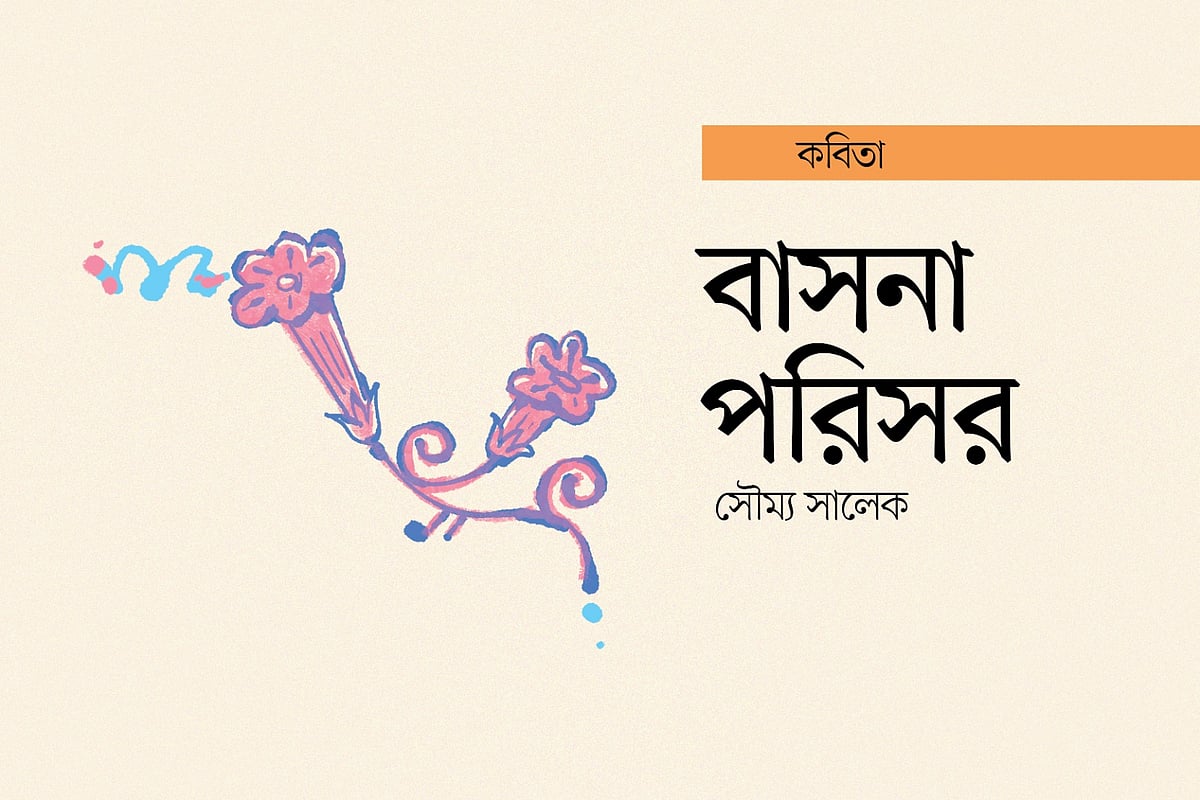 অলংকরণ: এস এম রাকিবুর রহমান