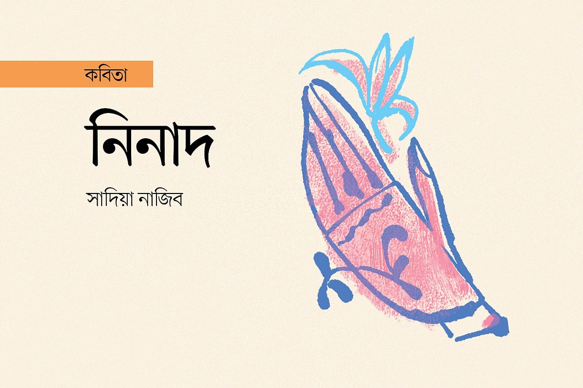 অলংকরণ: এস এম রাকিবুর রহমান
