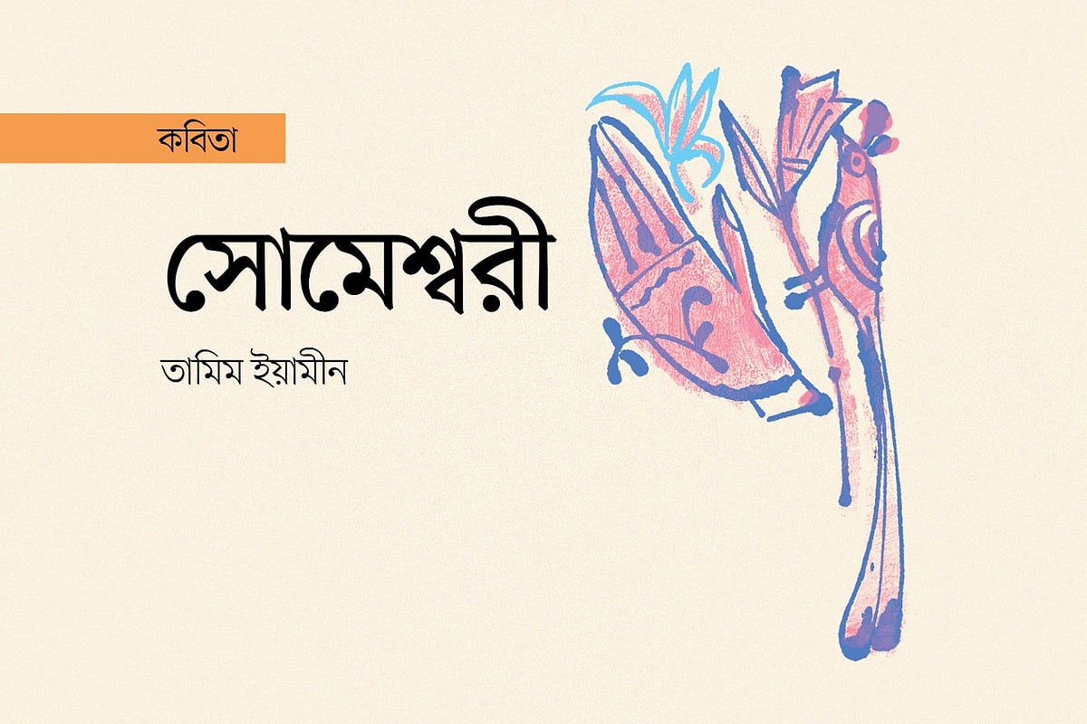 অলংকরণ: এস এম রাকিবুর রহমান