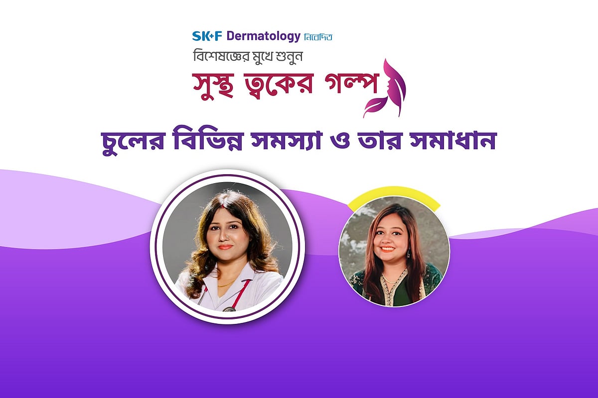 ‘সুস্থ ত্বকের গল্প’ শীর্ষক অনলাইন আলোচনা গত মঙ্গলবার অনুষ্ঠিত হয়
