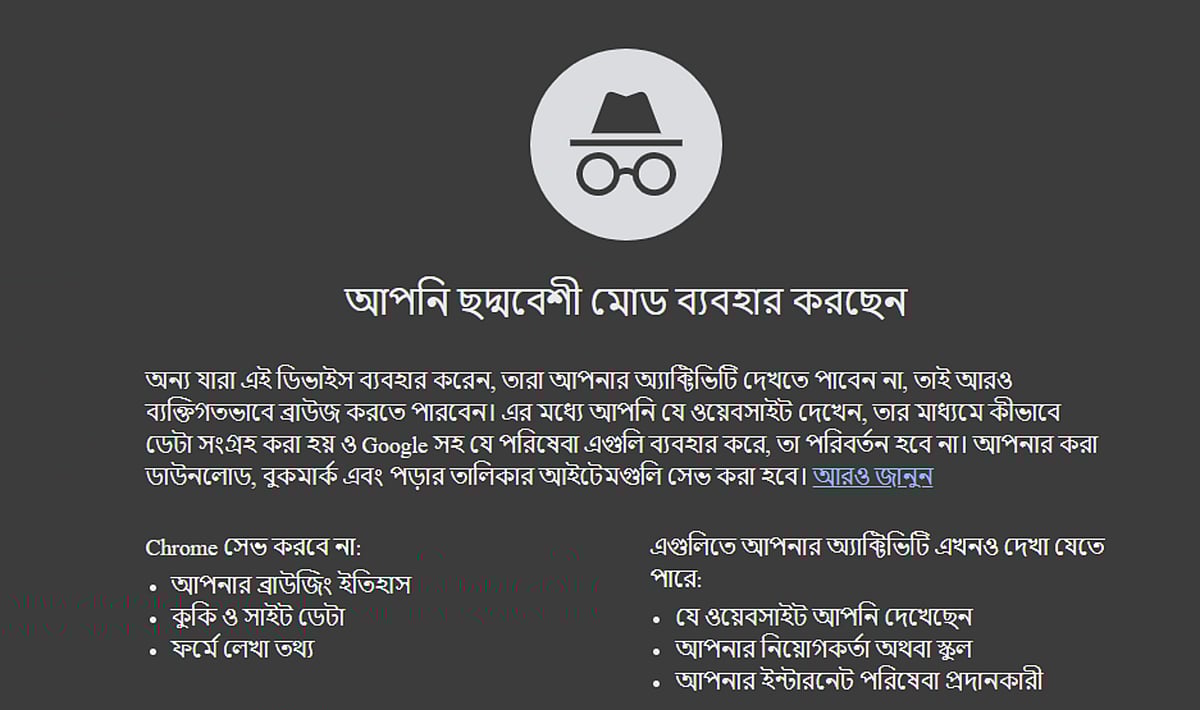 গুগল ক্রোম ব্রাউজারে ইনকগনিটো মোডকে বাংলায় ‘ছদ্মবেশী মোড’ হিসেবে দেখা যায়