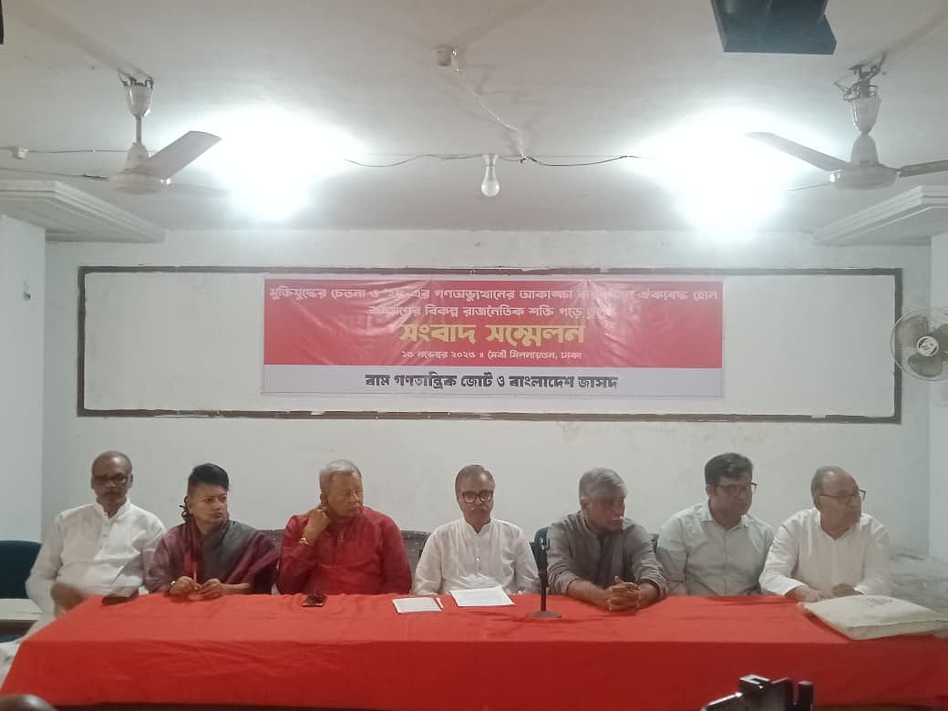 ‘জাতীয় কনভেনশন’ আয়োজন নিয়ে বাম গণতান্ত্রিক জোট ও বাংলাদেশ জাসদসহ বাম ঘরানার গণতান্ত্রিক-প্রগতিশীল দলগুলোর সংবাদ সম্মেলন। রাজধানীর পুরানা পল্টনে মৈত্রী মিলনায়তনে, ১৫ নভেম্বর ২০২৫
