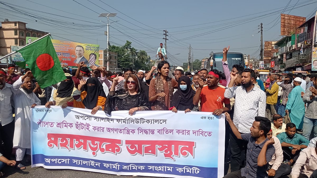 অপসো স্যালাইন লিমিটেডের কারখানার পাঁচ শতাধিক শ্রমিক ছাঁটাইয়ের প্রতিবাদে ঢাকা-বরিশাল মহাসড়কে শ্রমিকদের অবরোধ। আজ দুপুরে নগরের চৌমাথা এলাকায়