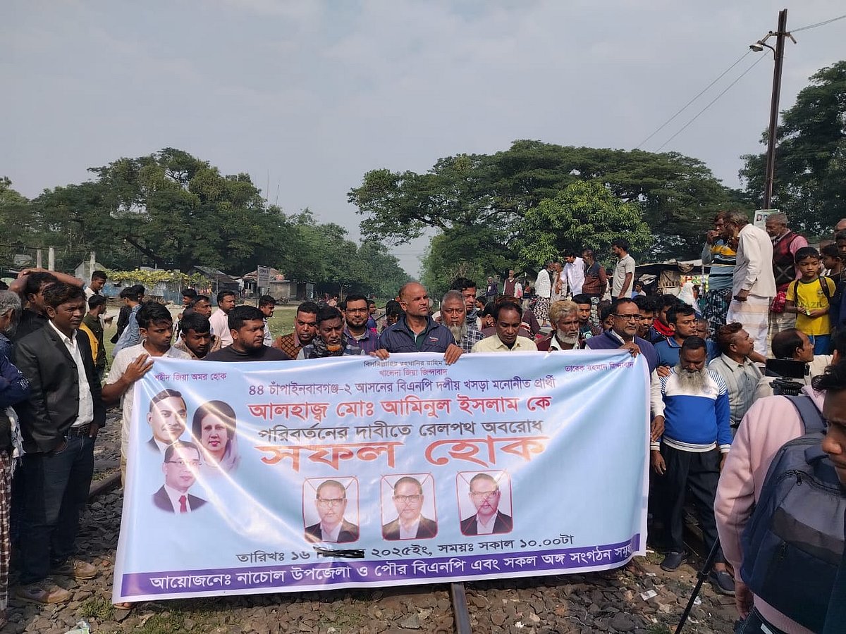 চাঁপাইনবাবগঞ্জ -২ আসনে বিএনপির প্রার্থী বদলের দাবিতে দলের একাংশের নেতা–কর্মীরা রেললাইনে অবস্থান নিয়ে বিক্ষোভ করেন। রোববার বেলা পৌনে ১১টার দিকে