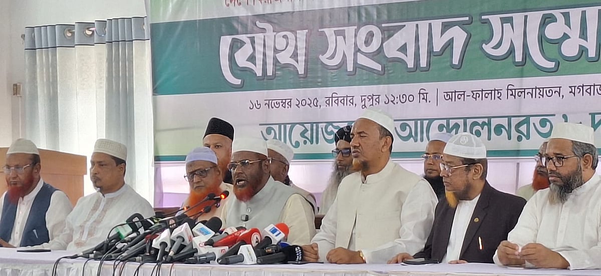 আট দলের যৌথ সংবাদ সম্মেলনে জামায়াতে ইসলামীর সেক্রেটারি জেনারেল মিয়া গোলাম পরওয়ার বক্তব্য দেন। আজ রোববার দুপুরে রাজধানীর মগবাজারে জামায়াতের কেন্দ্রীয় কার্যালয়সংলগ্ন আল ফালাহ মিলনায়তনে