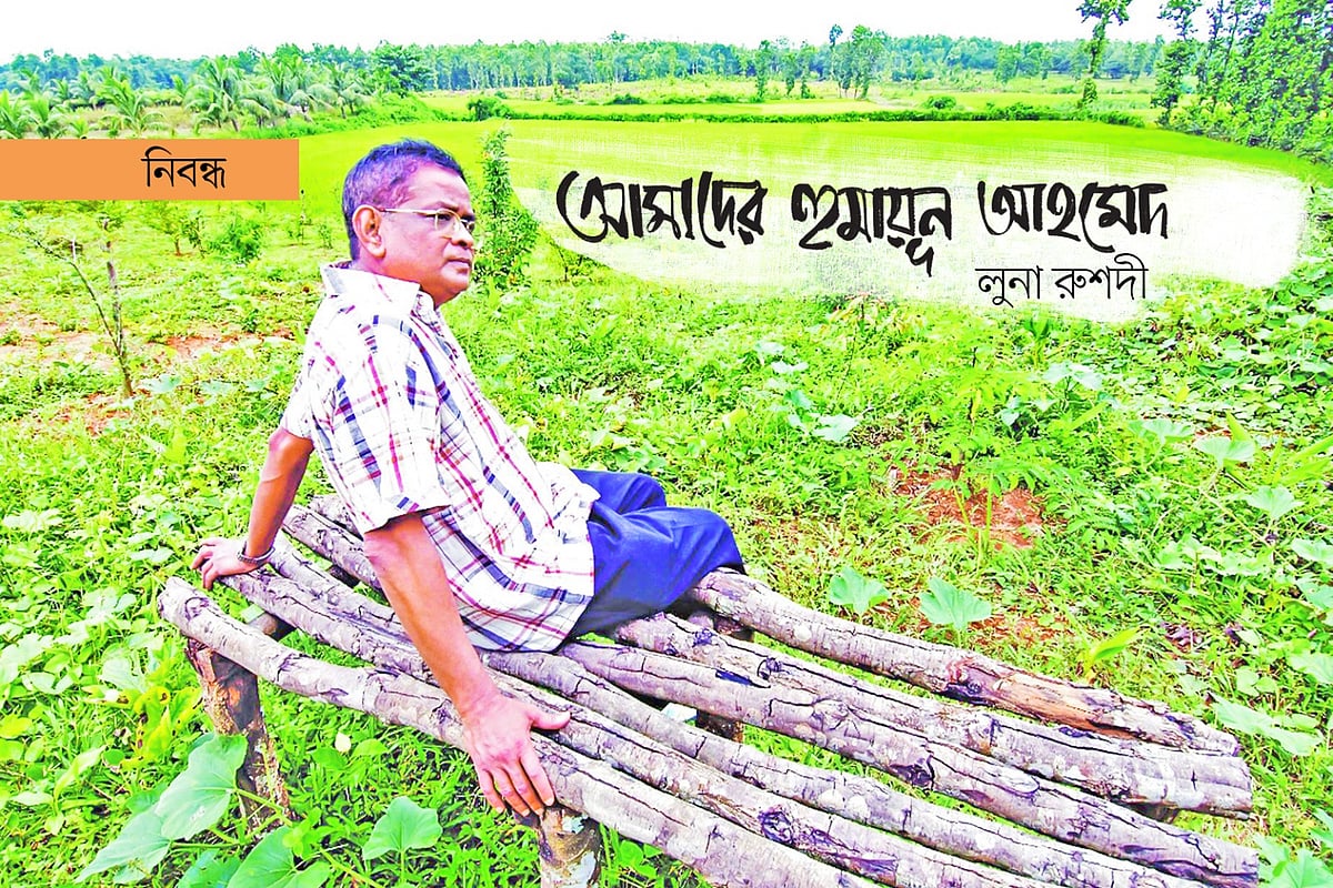 হুমায়ূন আহমেদ (১৩ নভেম্বর ১৯৪৮—১৯ ‍জুলাই ২০১২)। ছবি: নাসির আলী মামুন (ফটোজিয়াম)