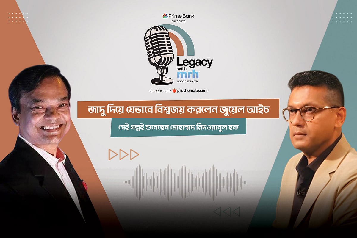পডকাস্ট শো লিগ্যাসি উইথ এমআরএইচে অতিথি ছিলেন বিশ্বখ্যাত জাদুশিল্পী জুয়েল আইচ