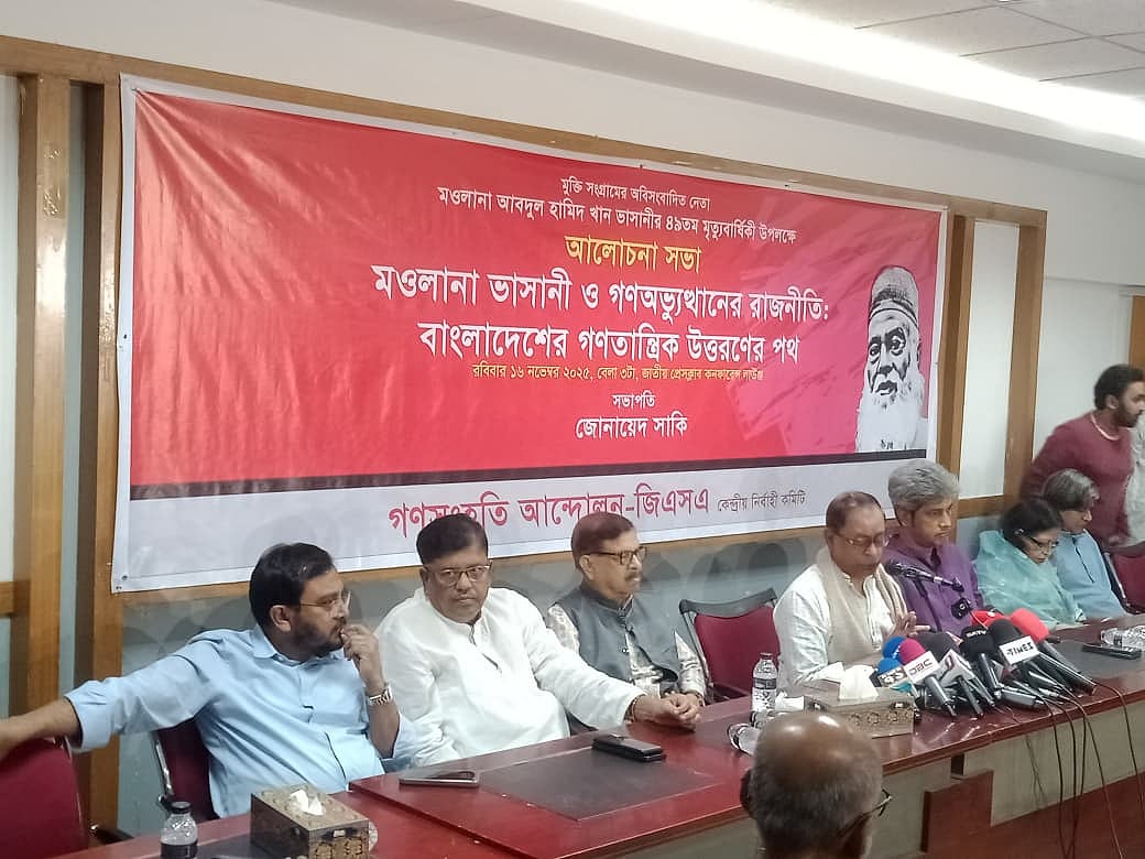 ‘মাওলানা ভাসানী ও গণ–অভ্যুত্থানের রাজনীতি: বাংলাদেশের গণতান্ত্রিক উত্তরণের পথ’ শীর্ষক আলোচনা সভায় বক্তারা। রোববার বিকেলে জাতীয় প্রেসক্লাবের তফাজ্জল হোসেন মানিক মিয়া হলে