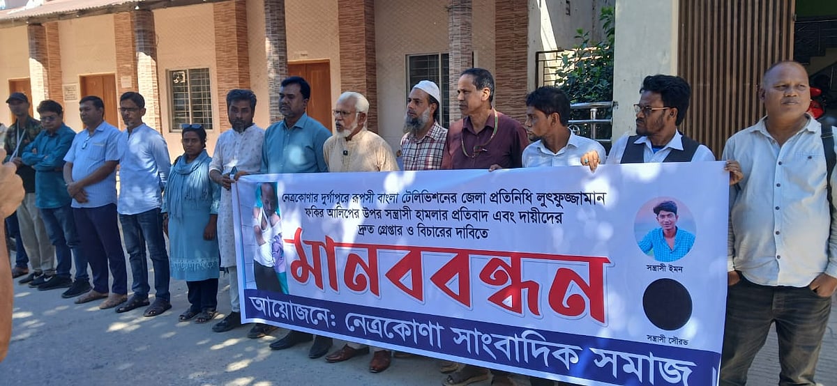 জেলা প্রেসক্লাবের সামনে নেত্রকোনা সাংবাদিক সমাজের ব্যানারে মানববন্ধন অনুষ্ঠিত হয়। আজ সোমবার