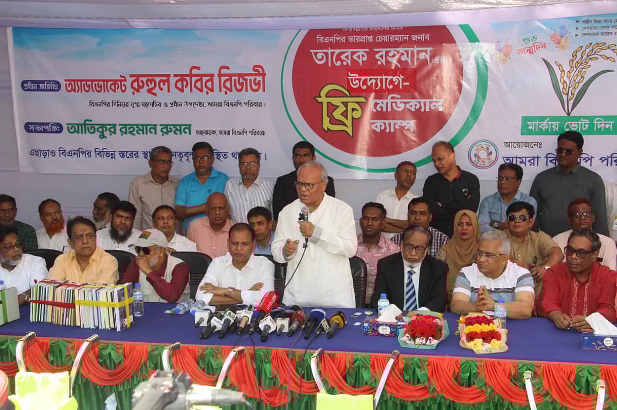 বিএনপির ভারপ্রাপ্ত চেয়ারম্যান তারেক রহমানের জন্মদিন উপলক্ষে ‘আমরা বিএনপি পরিবার’ আয়োজিত দিনব্যাপী সেবামূলক কার্যক্রমের উদ্বোধনী অনুষ্ঠানে প্রধান অতিথির বক্তব্য দেন বিএনপির জ্যেষ্ঠ যুগ্ম মহাসচিব রুহুল কবির রিজভী। আজ মঙ্গলবার দুপুরে বগুড়ার শহীদ খোকন পার্ক প্রাঙ্গণে