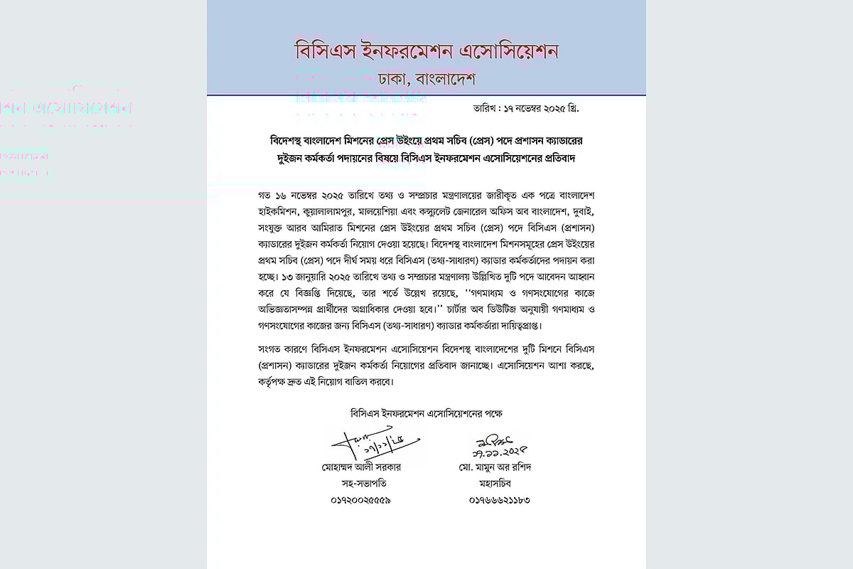 বিসিএস ইনফরমেশন অ্যাসোসিয়েশনের বিবৃতি।