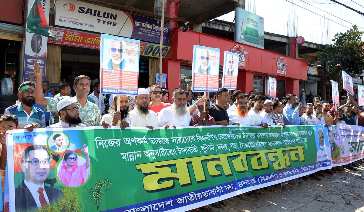 বিএনপি নেতার ‘চাঁদাবাজ’ মন্তব্যের প্রতিবাদে মানববন্ধন ও বিক্ষোভ সমাবেশ করেছেন স্থানীয় বিএনপি ও সহযোগী সংগঠনের নেতা–কর্মীরা। আজ মঙ্গলবার বেলা ১১টার দিকে নারায়ণগঞ্জের সিদ্ধিরগঞ্জের শিমরাইলে