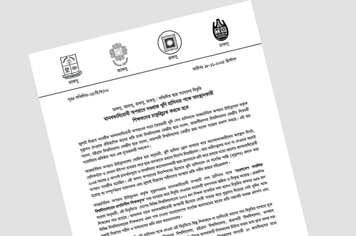 দেশের চারটি বিশ্ববিদ্যালয়ের কেন্দ্রীয় ছাত্র সংসদের সাধারণ সম্পাদকদের (জিএস) দেওয়া বিবৃতি।