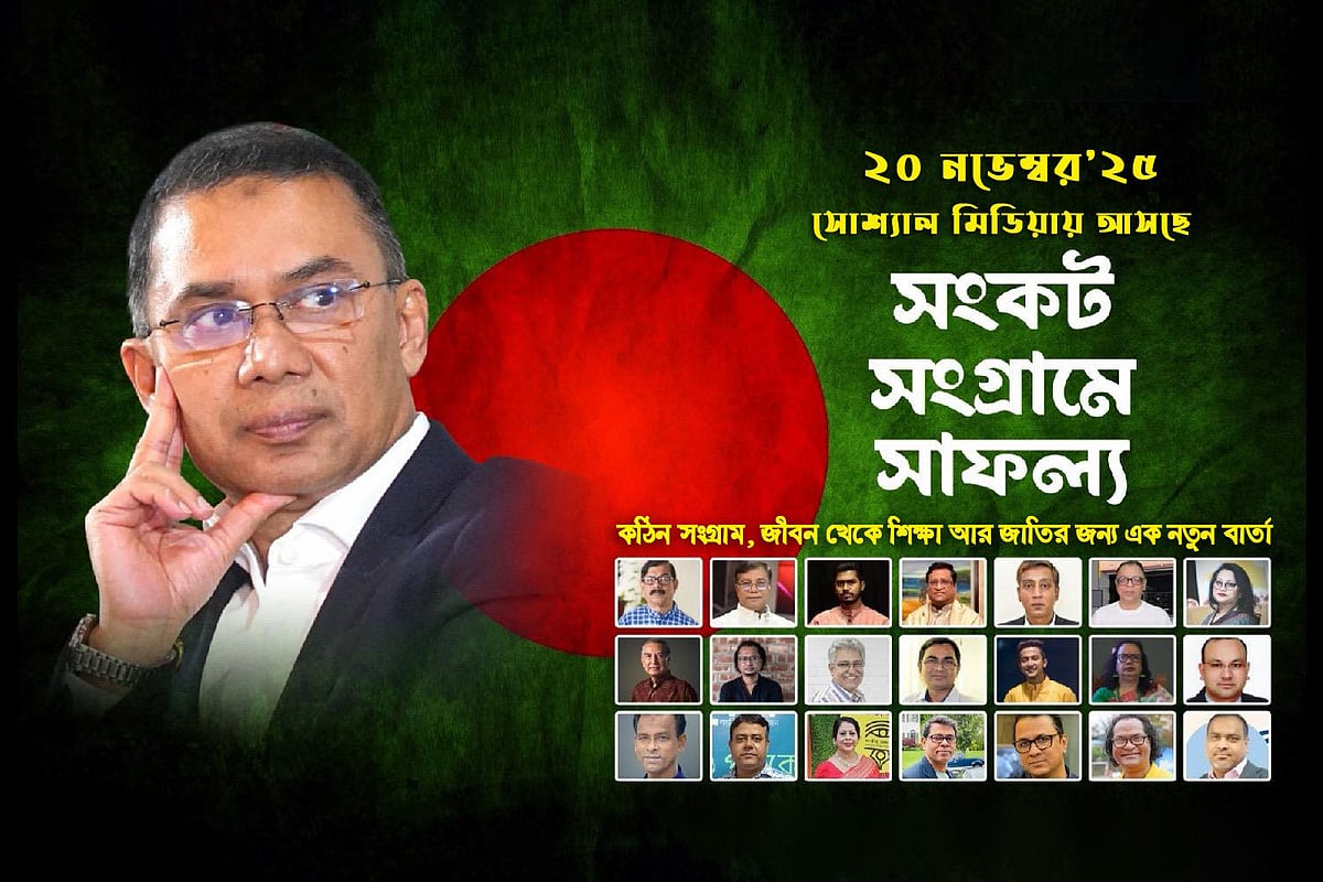 বিএনপির ভারপ্রাপ্ত চেয়ারম্যান তারেক রহমানকে নিয়ে তৈরি তথ্যচিত্রের পোস্টার