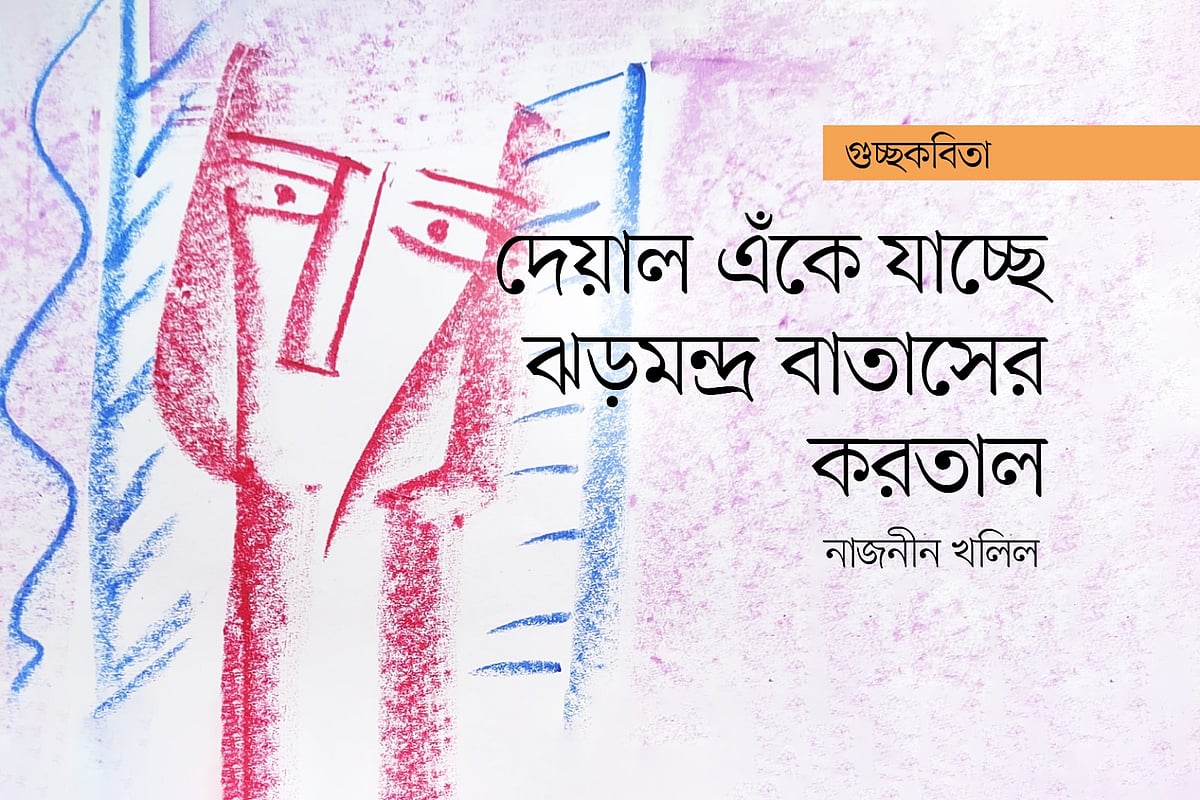 অলংকরণ: মাসুক হেলাল