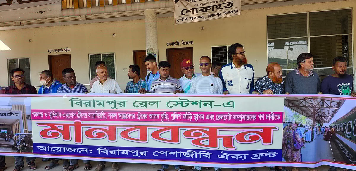 দিনাজপুরের বিরামপুর রেলওয়ে স্টেশনে কুড়িগ্রাম ও পঞ্চগড় এক্সপ্রেস ট্রেনের যাত্রাবিরতির দাবিতে মানববন্ধন