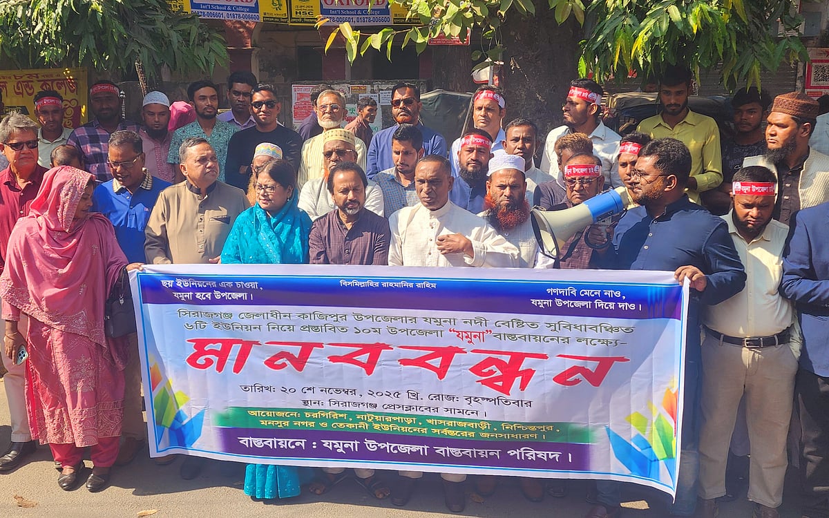 সিরাজগঞ্জের কাজীপুর উপজেলার ছয়টি ইউনিয়ন নিয়ে ‘যমুনা’ নামের নতুন উপজেলা গঠনের দাবিতে মানববন্ধন। আজ বৃহস্পতিবার বেলা সাড়ে ১২টার দিকে সিরাজগঞ্জ প্রেসক্লাব চত্বরে