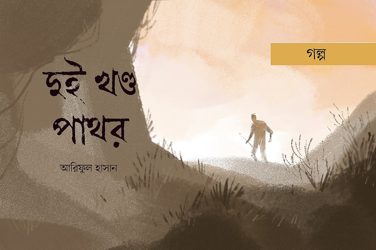 অলংকরণ: আরাফাত করিম